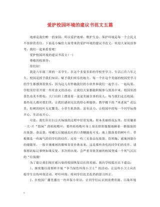 爱护校园环境的建议书范文五篇 