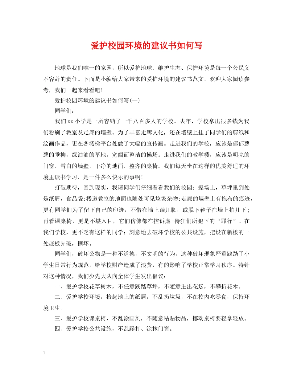 爱护校园环境的建议书如何写 _第1页