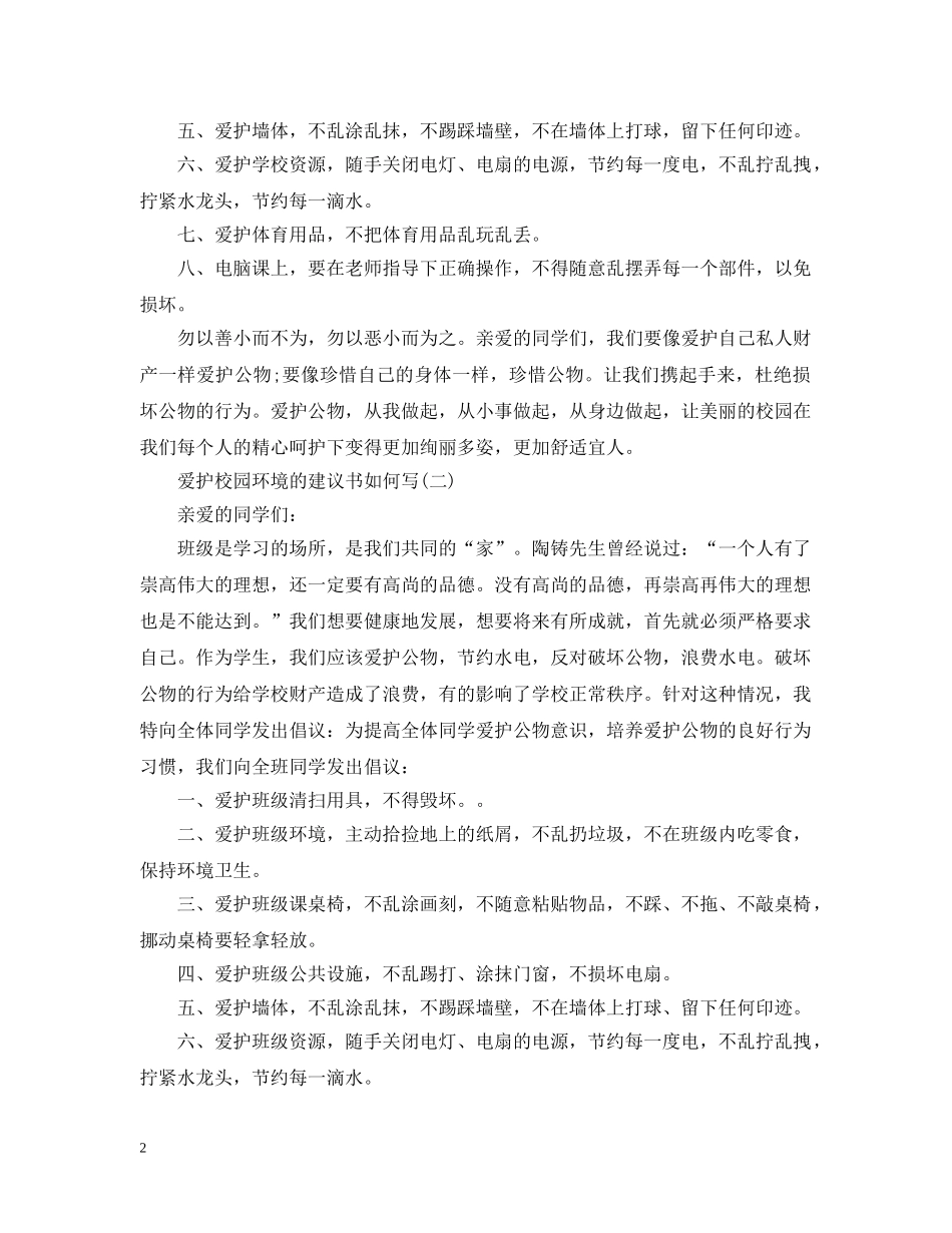 爱护校园环境的建议书如何写 _第2页