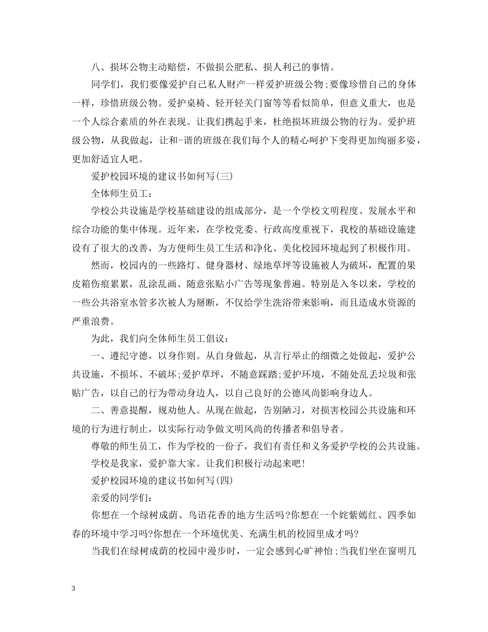 爱护校园环境的建议书如何写 _第3页