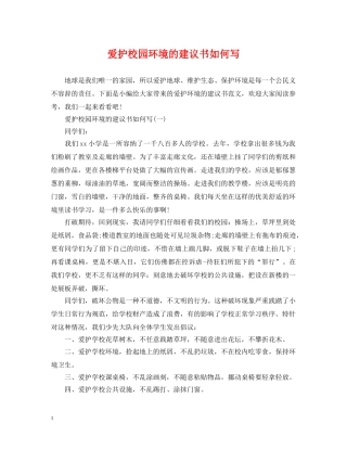 爱护校园环境的建议书如何写 