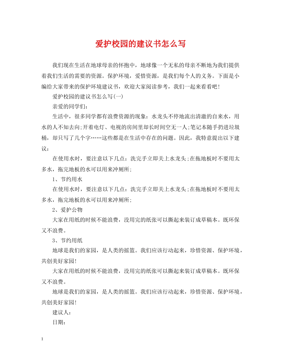 爱护校园的建议书怎么写 _第1页