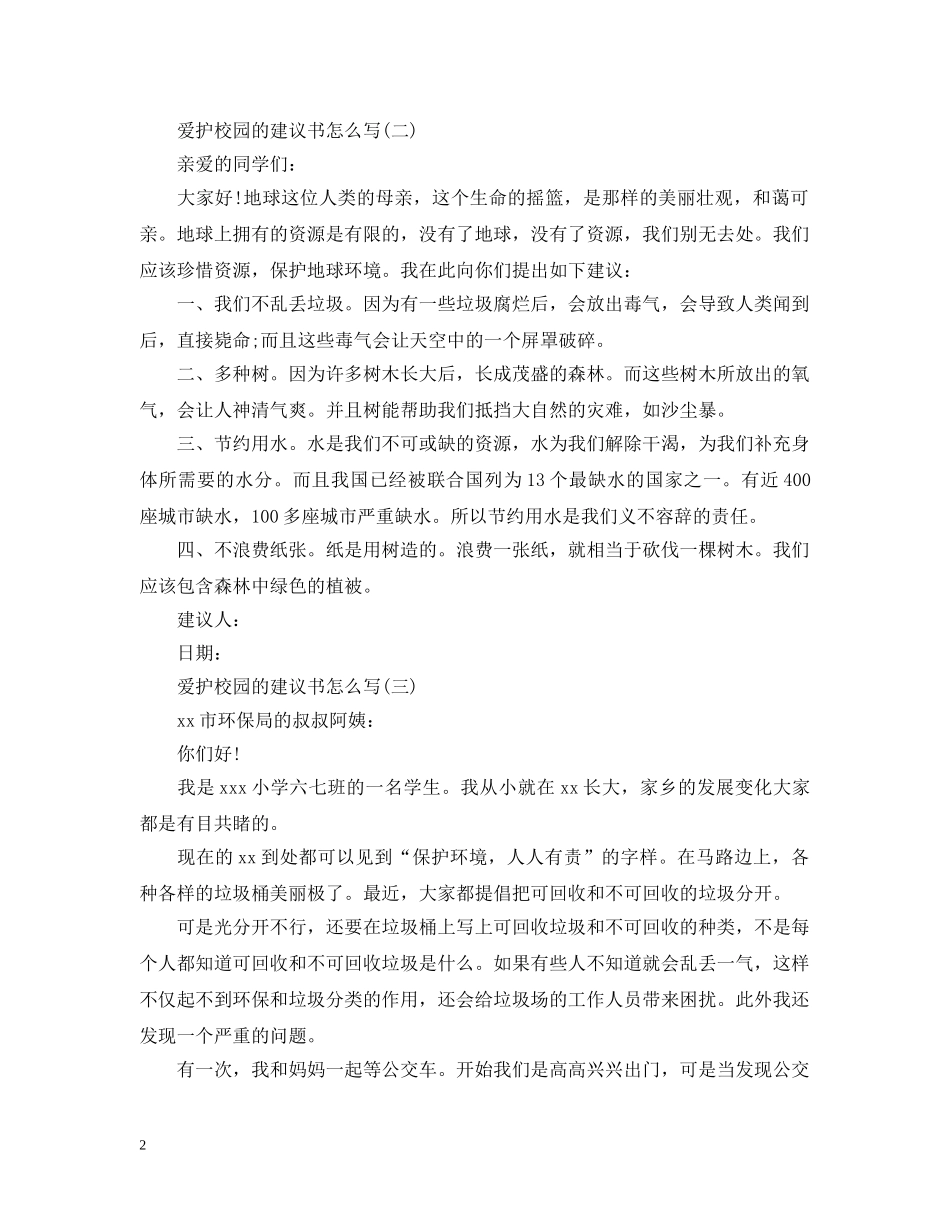 爱护校园的建议书怎么写 _第2页
