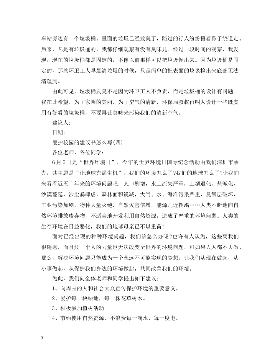 爱护校园的建议书怎么写 _第3页