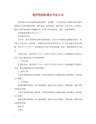 爱护校园的建议书怎么写 