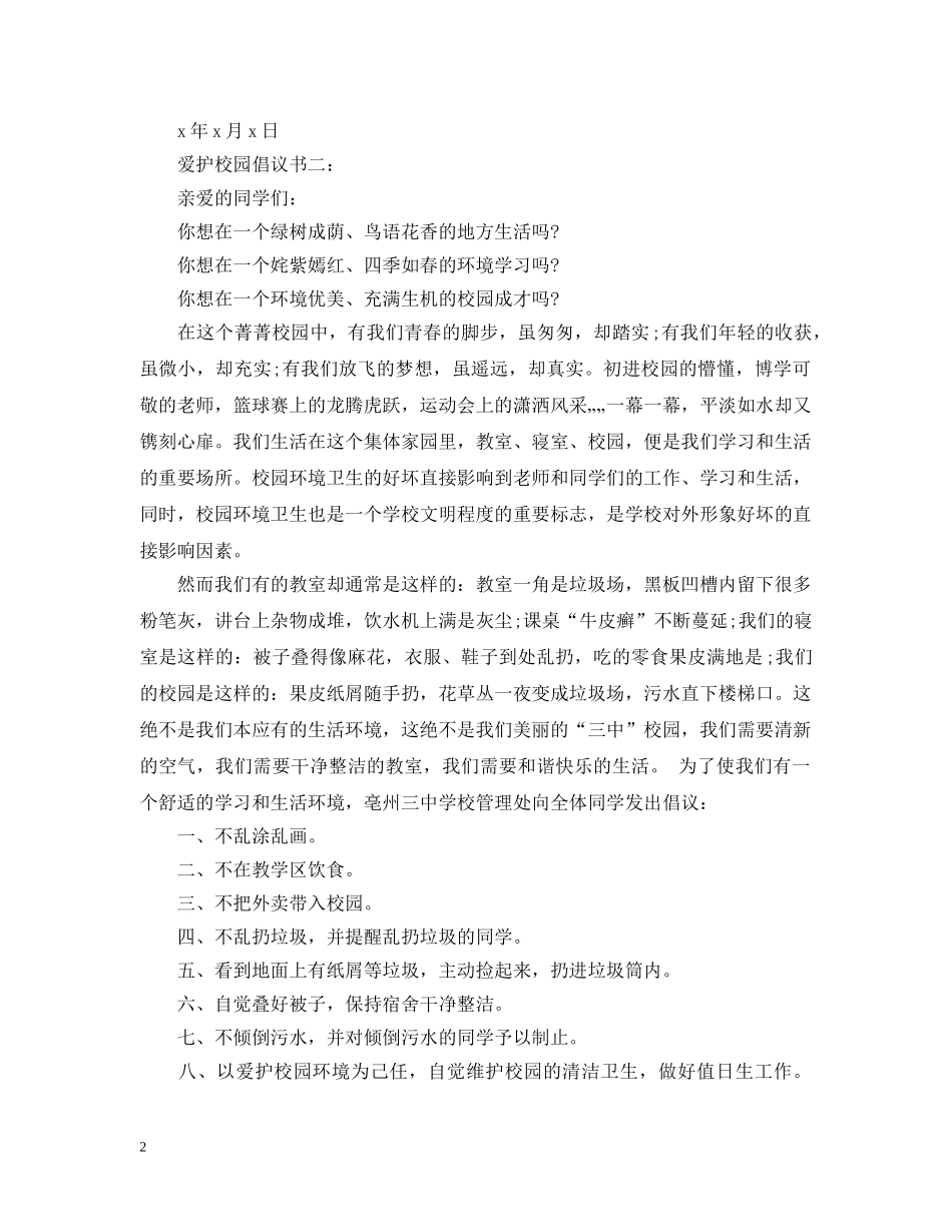 爱护校园倡议书 _第2页