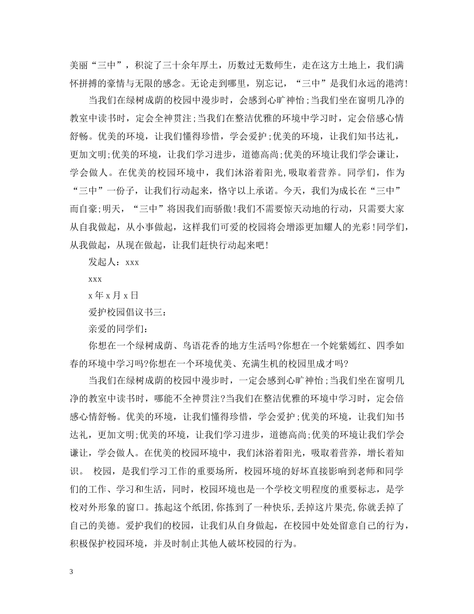爱护校园倡议书 _第3页
