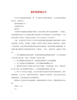爱护校园倡议书 