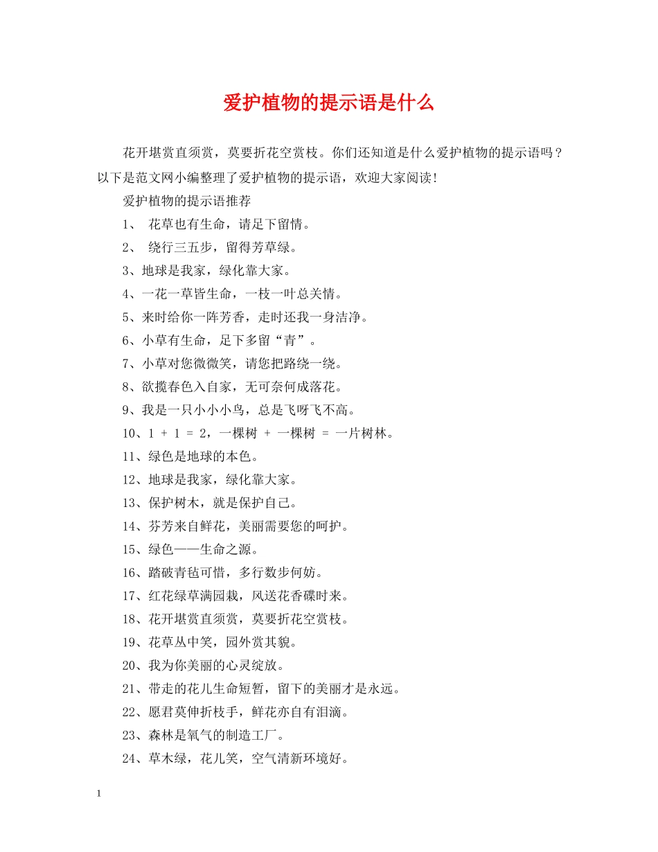 爱护植物的提示语是什么 _第1页