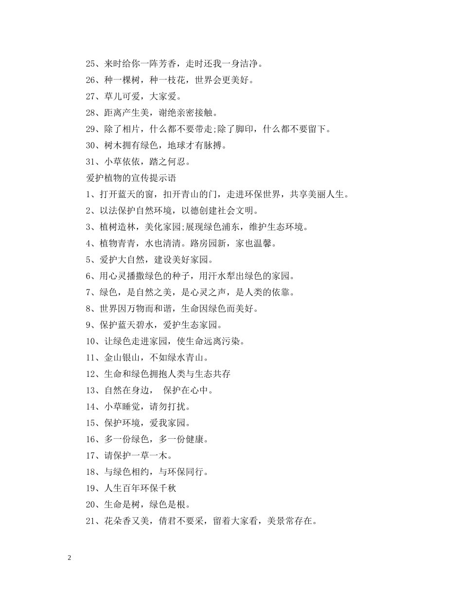 爱护植物的提示语是什么 _第2页