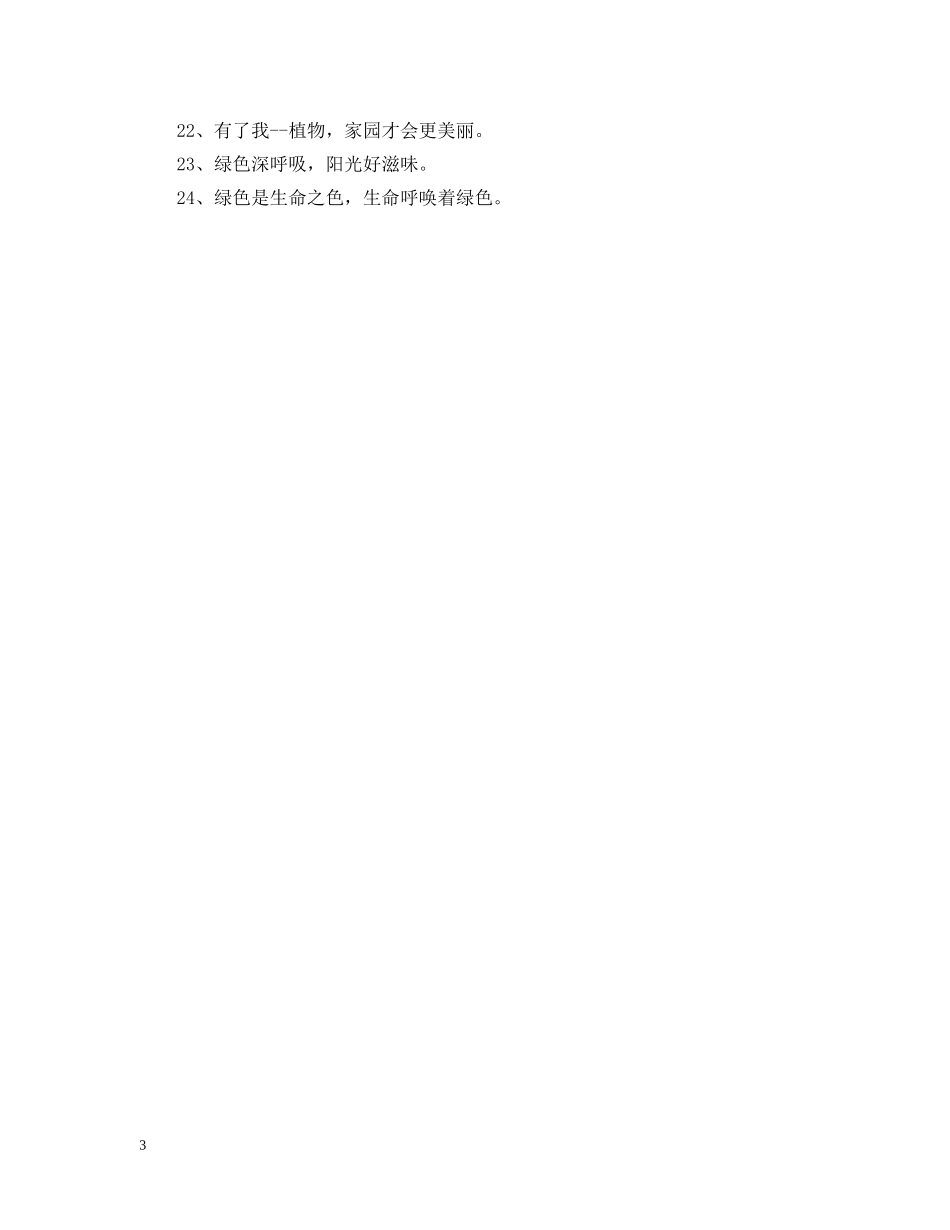 爱护植物的提示语是什么 _第3页