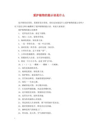 爱护植物的提示语是什么 