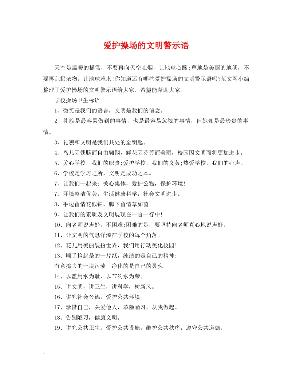 爱护操场的文明警示语 _第1页