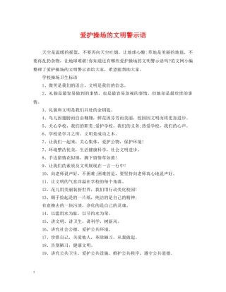 爱护操场的文明警示语 
