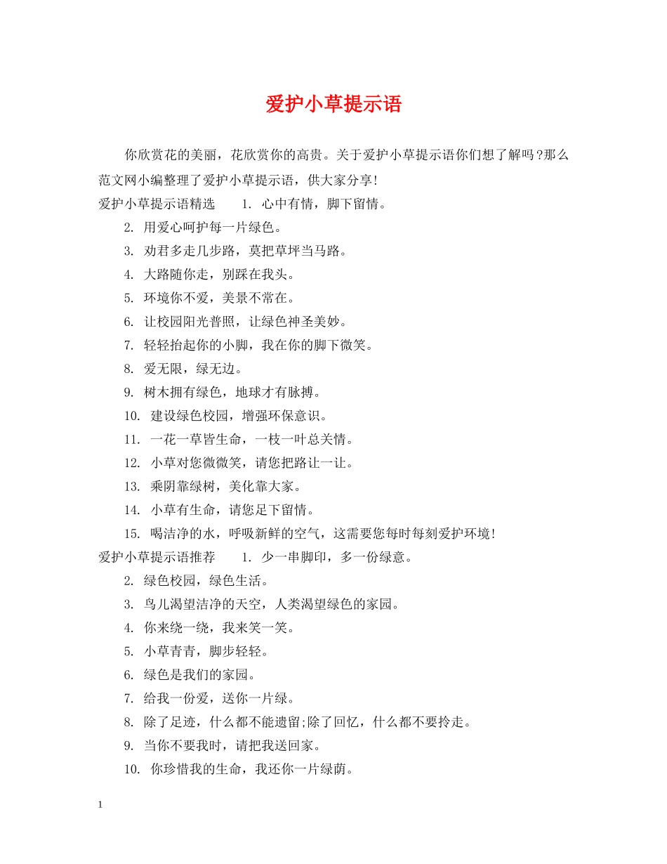 爱护小草提示语 _第1页