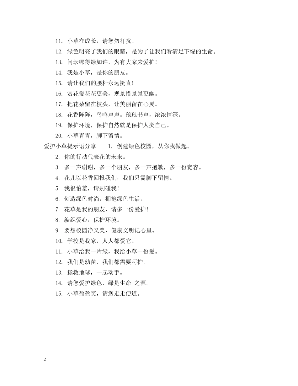 爱护小草提示语 _第2页