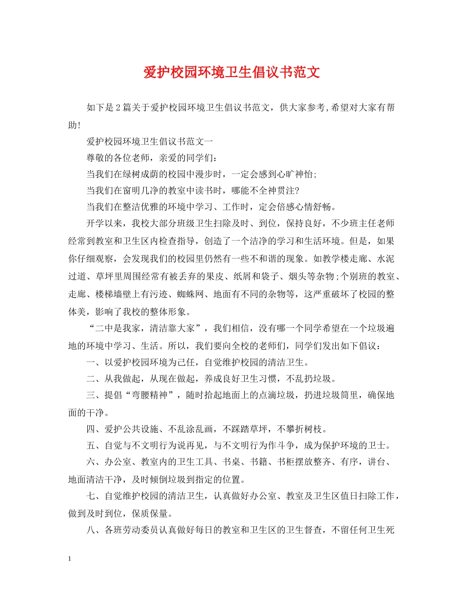爱护校园环境卫生倡议书范文 _第1页