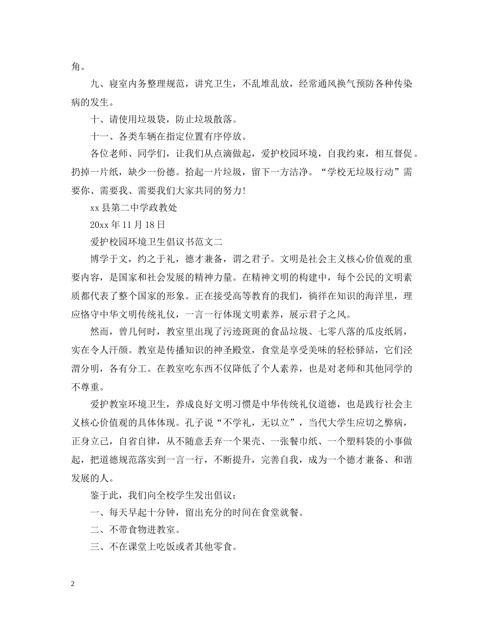 爱护校园环境卫生倡议书范文 _第2页