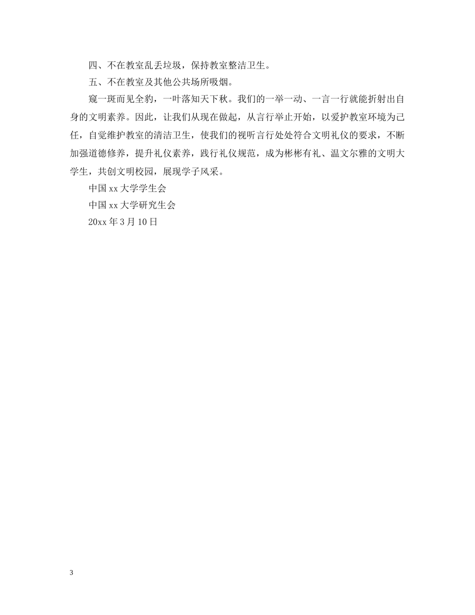 爱护校园环境卫生倡议书范文 _第3页