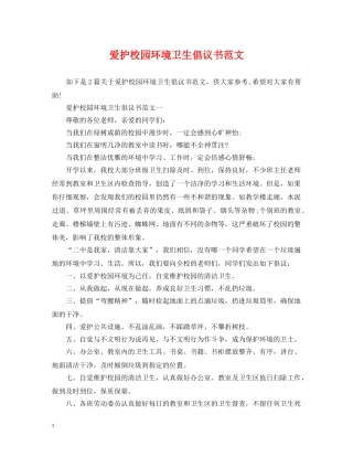 爱护校园环境卫生倡议书范文 