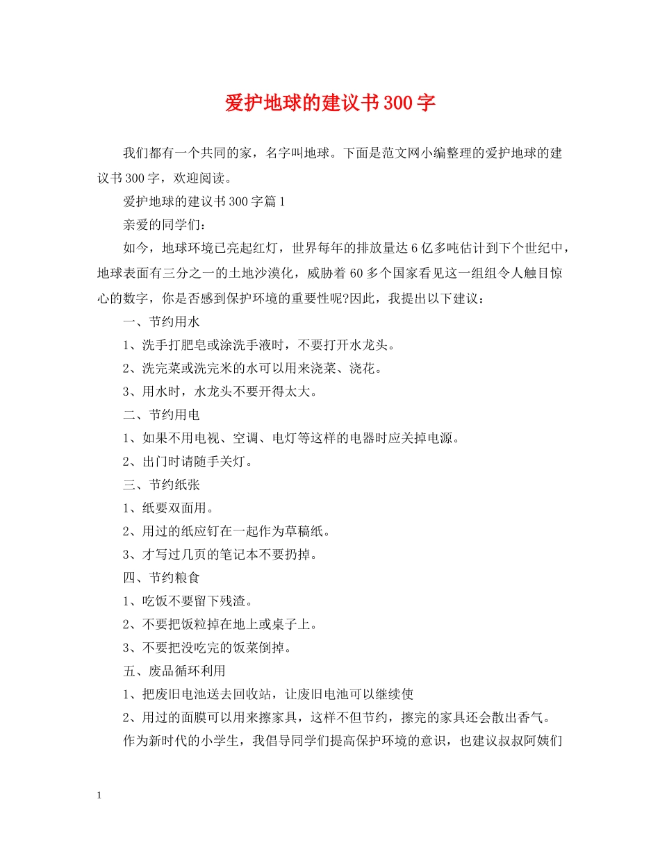 爱护地球的建议书300字 _第1页