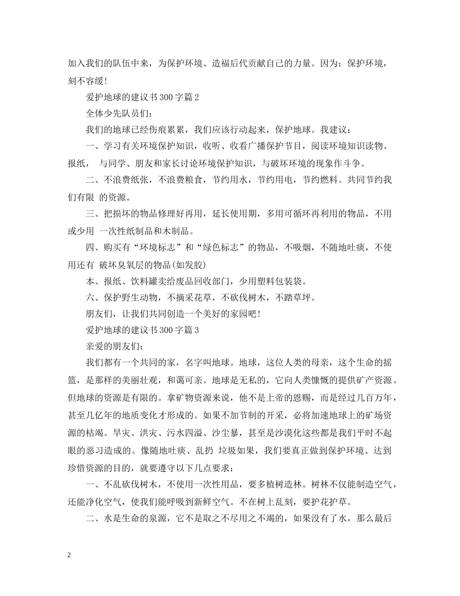 爱护地球的建议书300字 _第2页