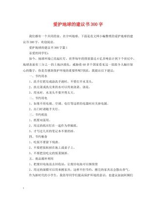 爱护地球的建议书300字 