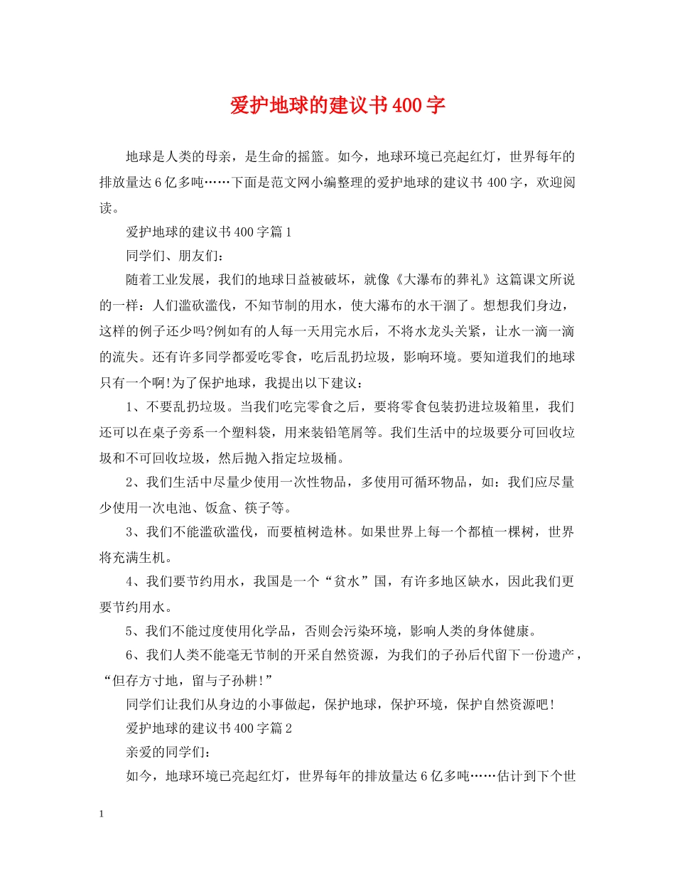 爱护地球的建议书400字 _第1页