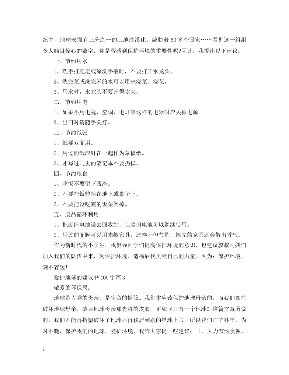 爱护地球的建议书400字 _第2页