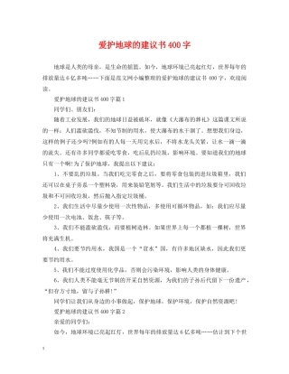 爱护地球的建议书400字 