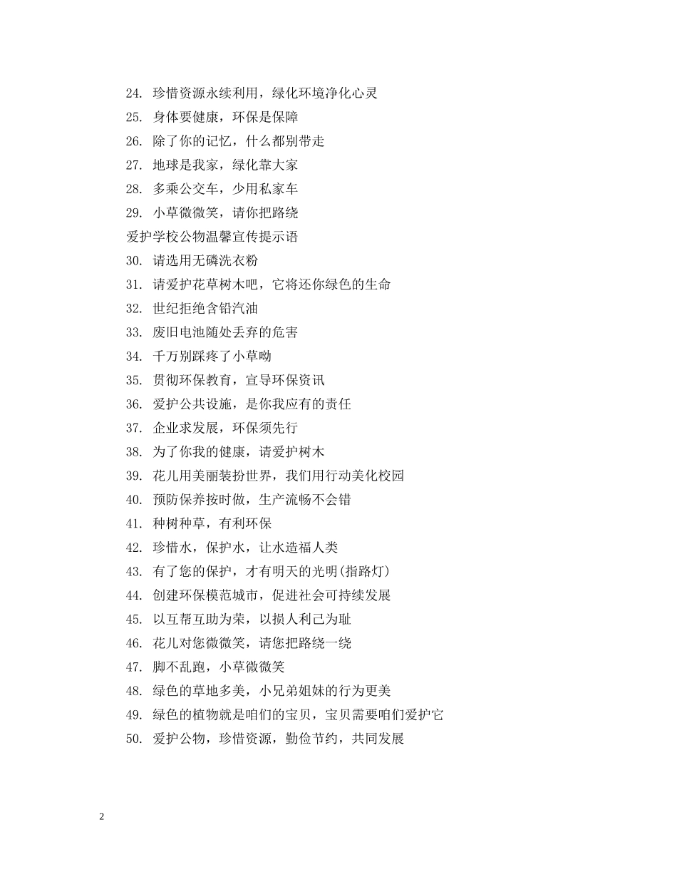 爱护学校公物温馨提示语有哪些 _第2页