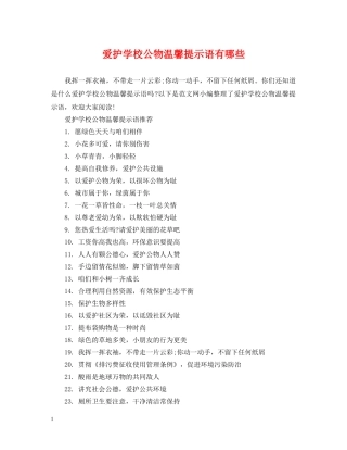 爱护学校公物温馨提示语有哪些 