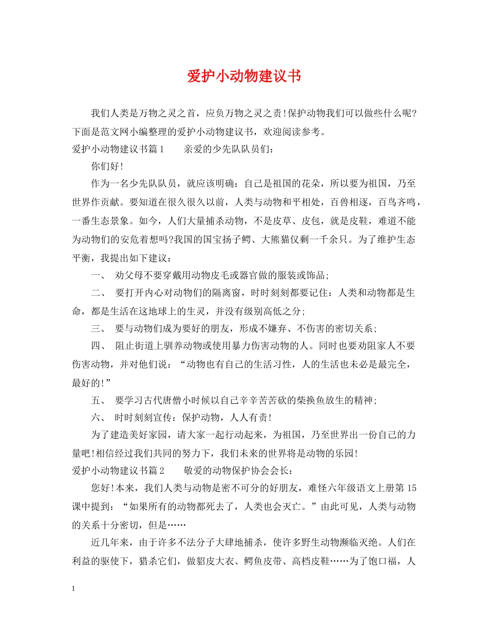 爱护小动物建议书 _第1页
