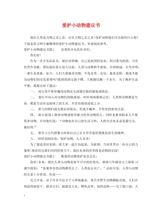 爱护小动物建议书 