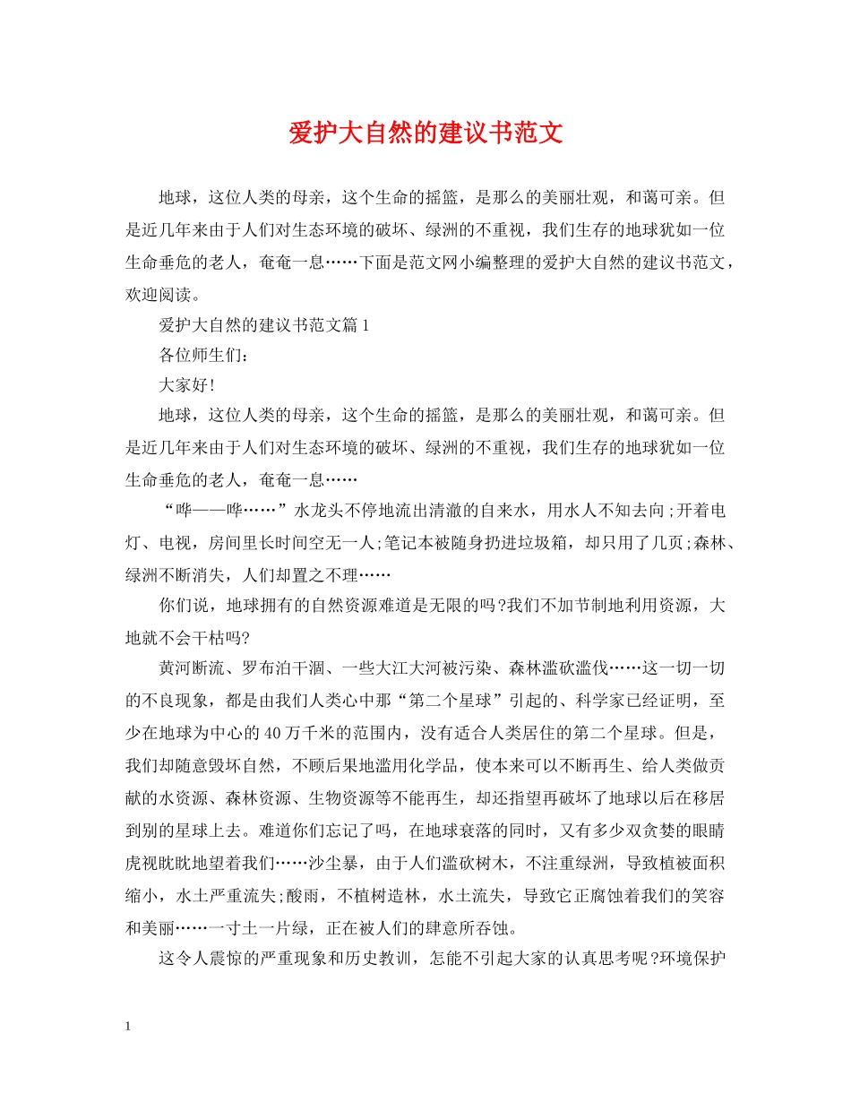 爱护大自然的建议书范文 _第1页