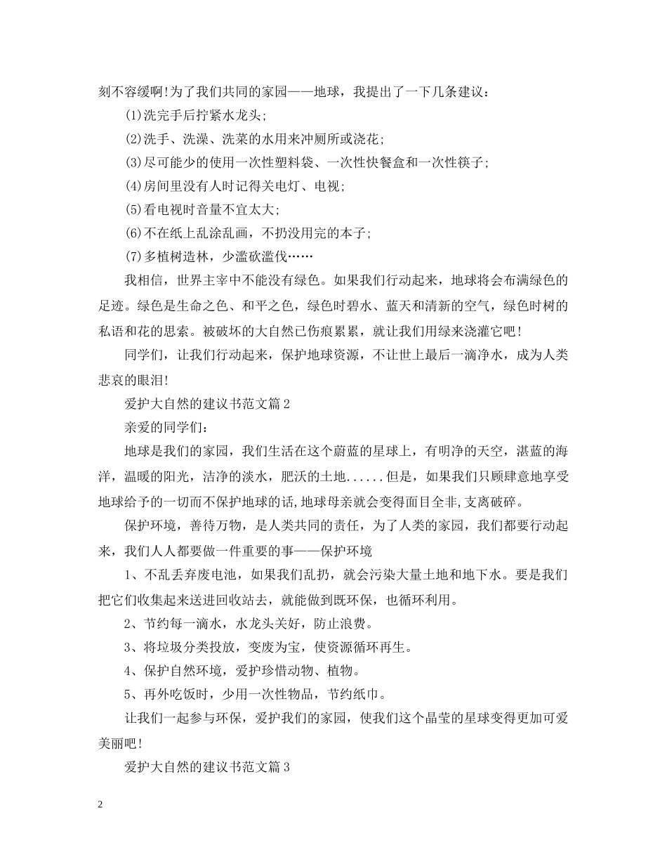 爱护大自然的建议书范文 _第2页