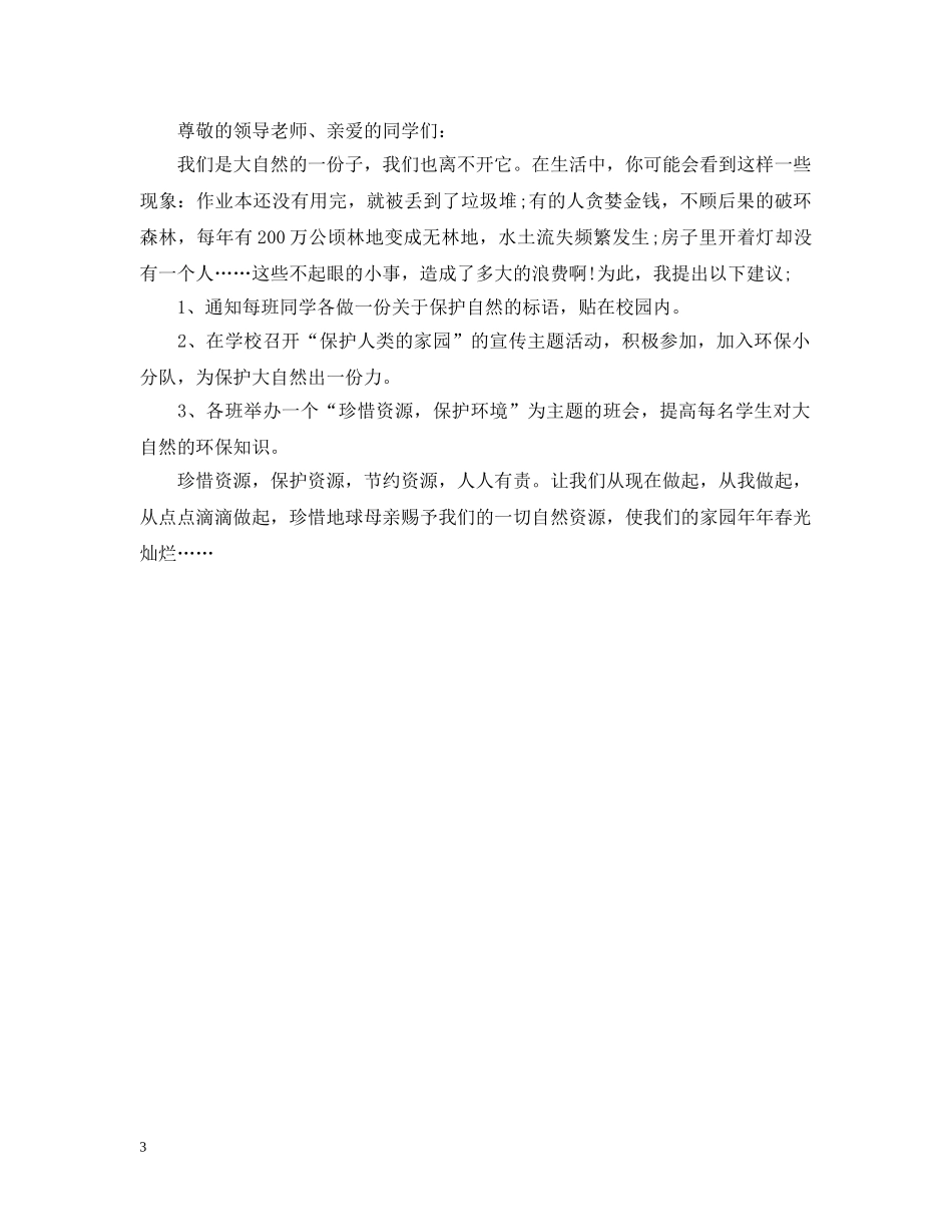 爱护大自然的建议书范文 _第3页