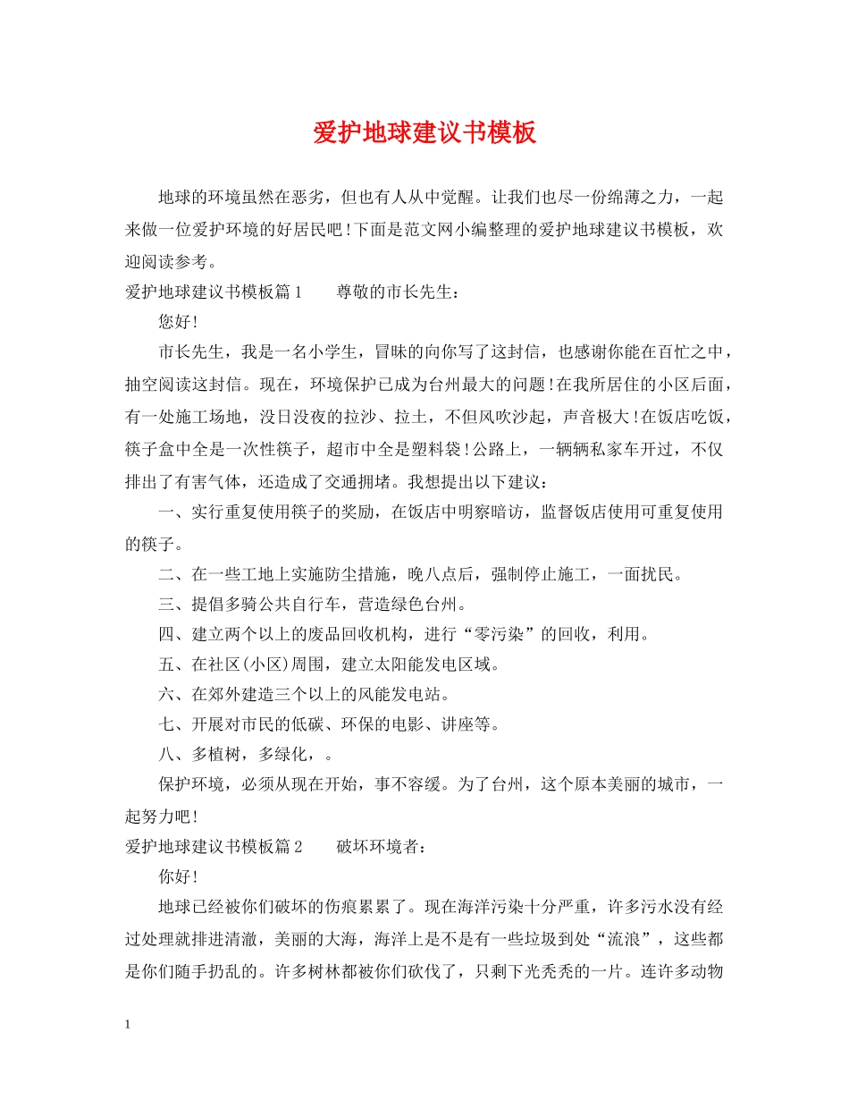 爱护地球建议书模板 _第1页