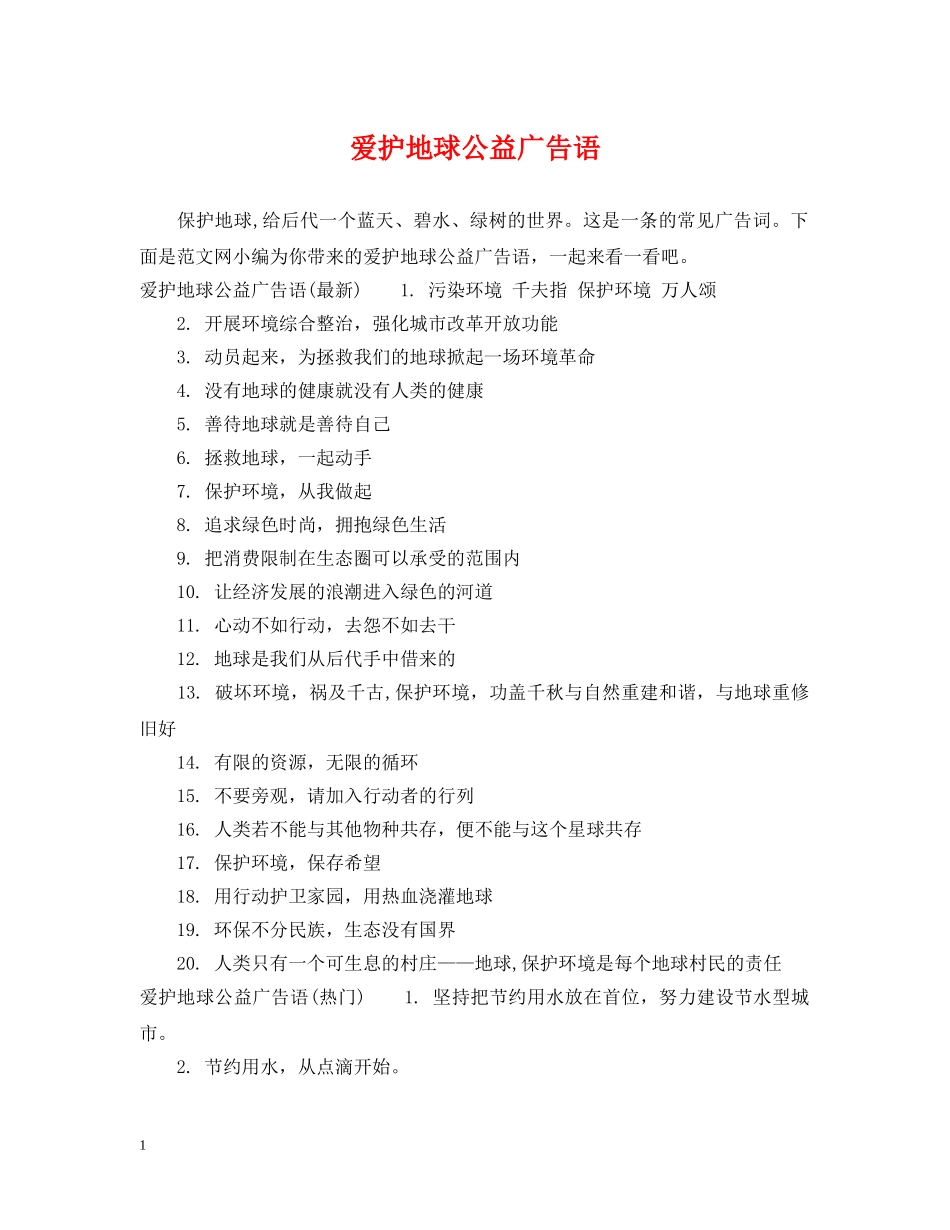爱护地球公益广告语 _第1页