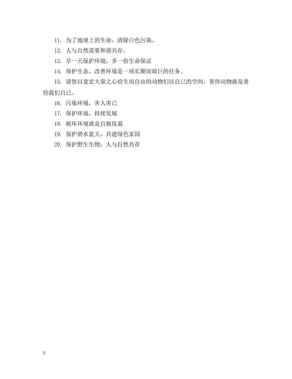 爱护地球公益广告语 _第3页