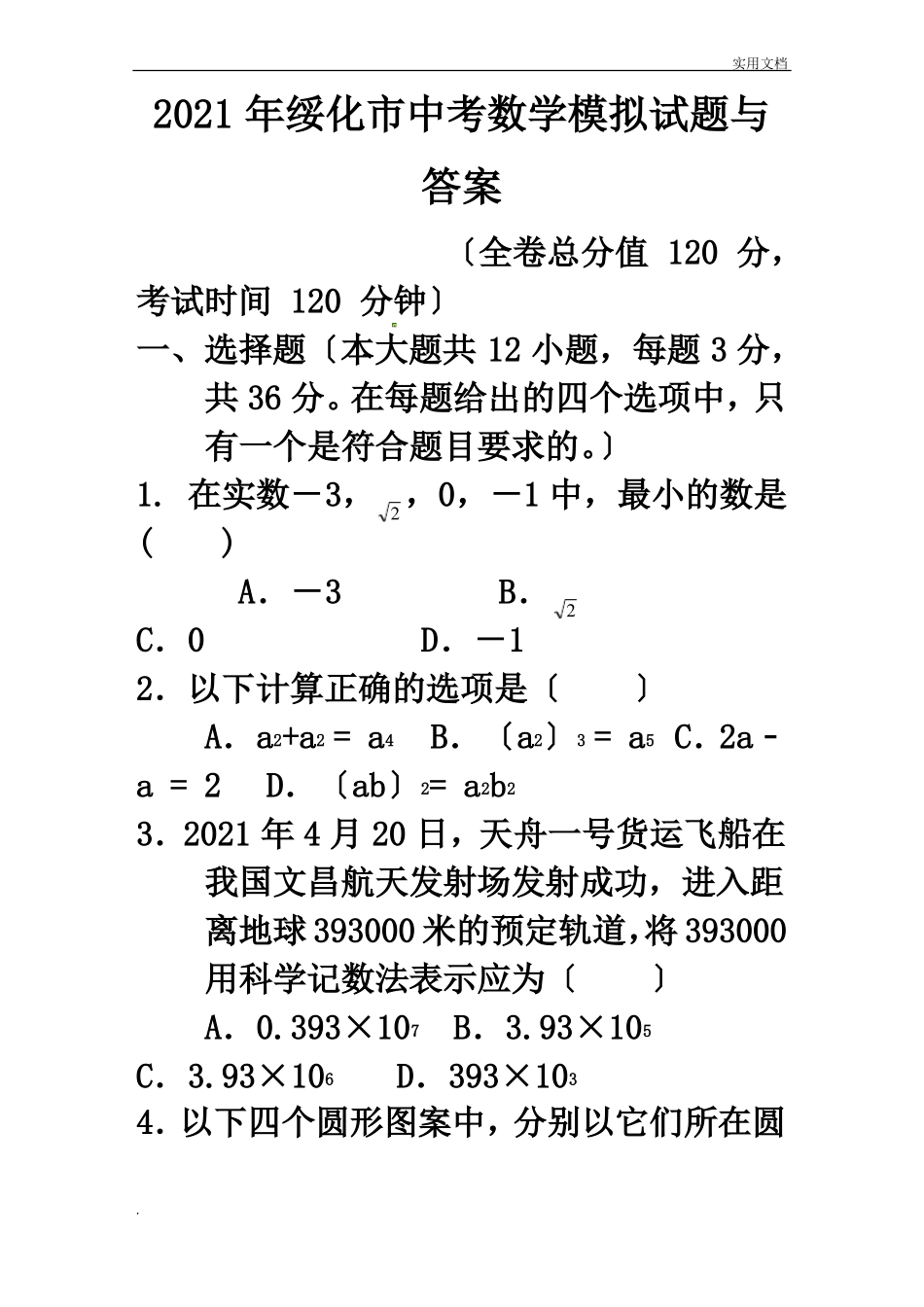 绥化中考数学模拟试题_第1页