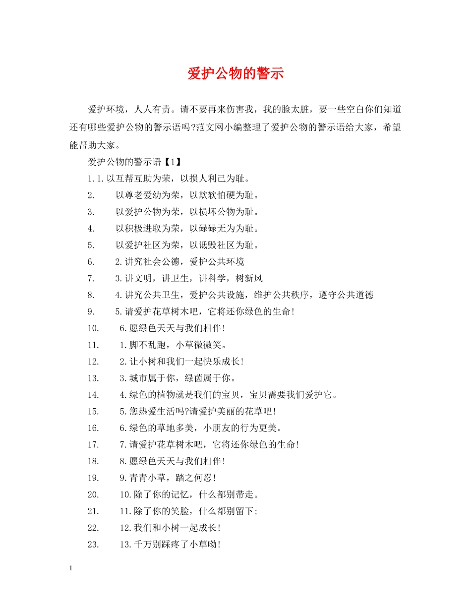 爱护公物的警示 _第1页