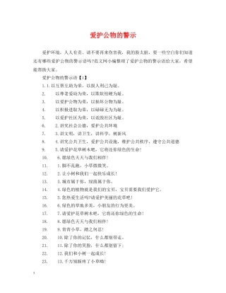 爱护公物的警示 