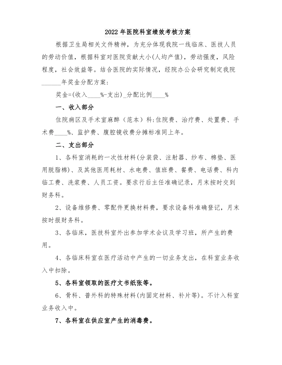 2022年医院科室绩效考核方案_第1页