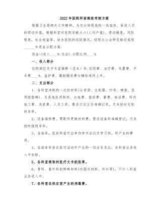 2022年医院科室绩效考核方案