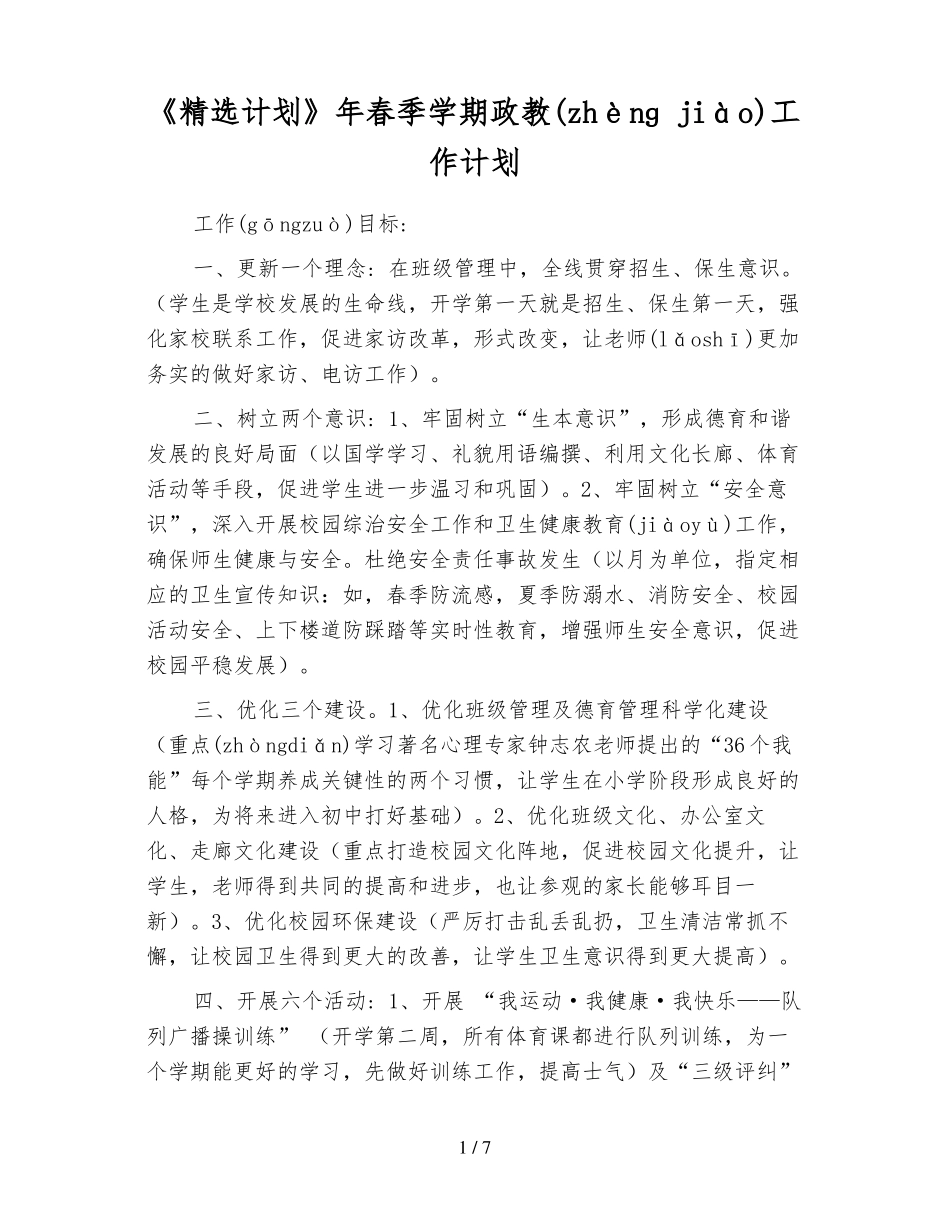 春季学期政教工作计划_第1页