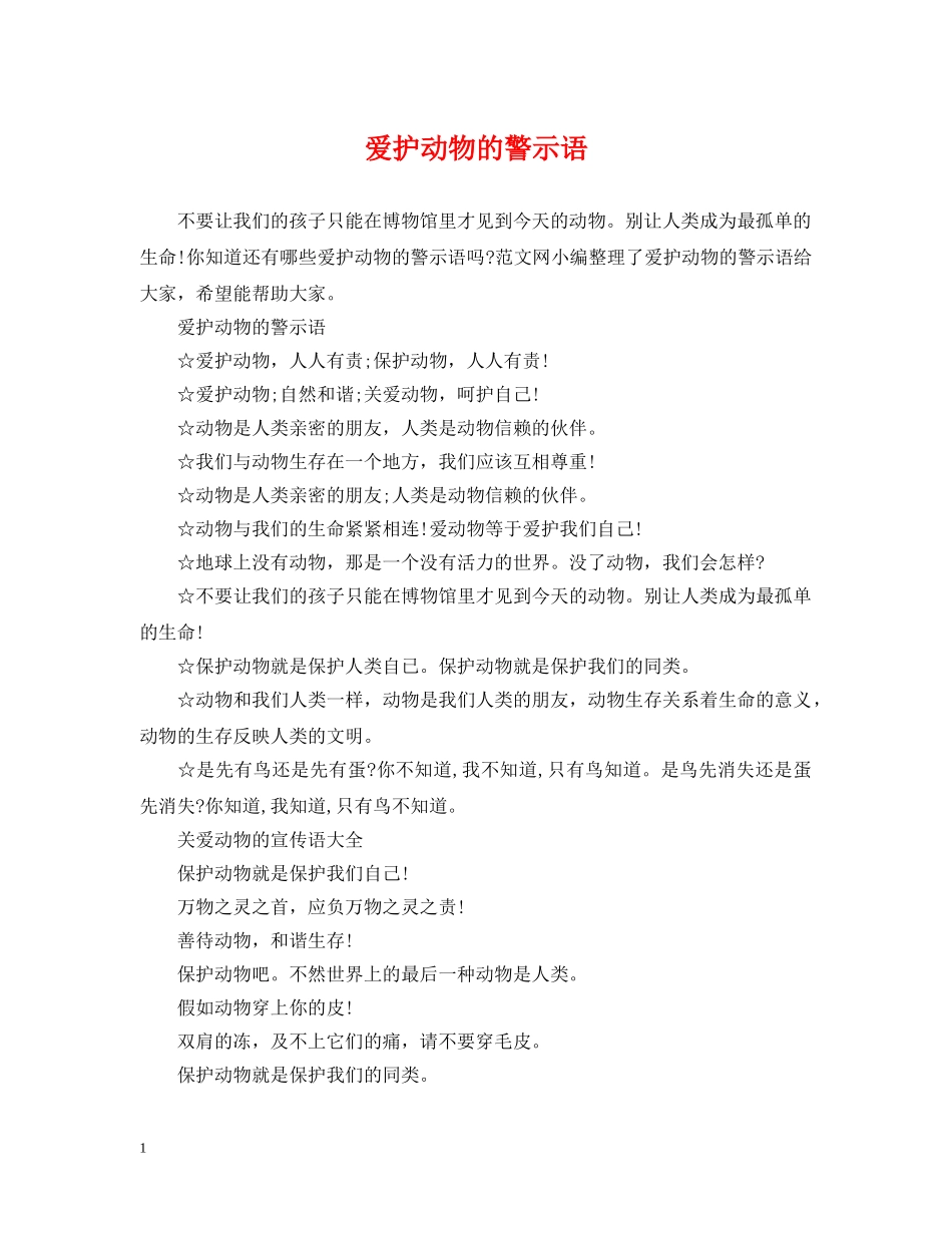 爱护动物的警示语 _第1页
