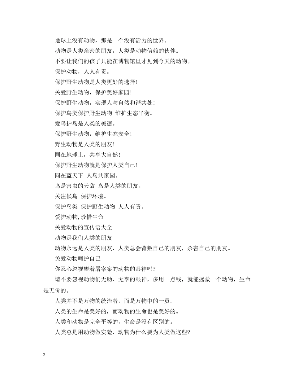 爱护动物的警示语 _第2页