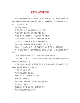 爱护动物的警示语 
