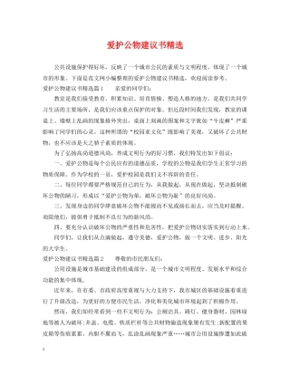 爱护公物建议书精选 